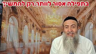 בתפילה אסור לוותר.רק להמשיך.י' אב תשפ"ו.לענ"ש רוזה ביטוןמבת אסתר.ערש"ק ואתחנן.הרב מרדכי ביטון