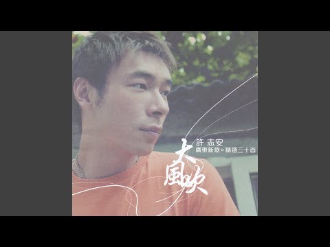大風吹