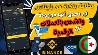 افضل بطاقة بنكية مجانية للجزائريين توفرها منصة البينانس Binance Card Algeria