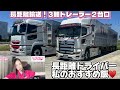 【長距離トレーラー２台口運行】私のオススメ飯♥️