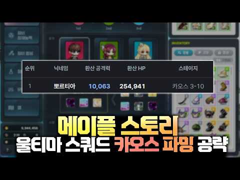 여기서는 내가 팡이요, 강은호?! 메이플 스토리 울티마 스쿼드 '환산 1위' 카오스 파밍 공략 thumbnail
