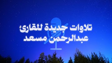 ساعة كاملة ، ولأول مرة أحدث التلاوات للقارئ عبدالرحمن مسعد - بدون مؤثرات