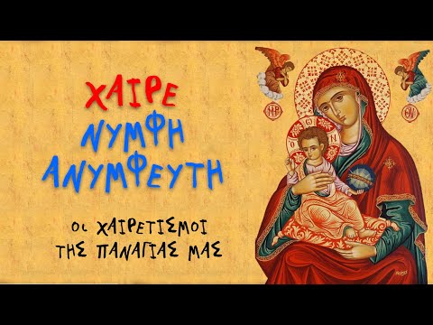 Οι Χαιρετισμοί της
