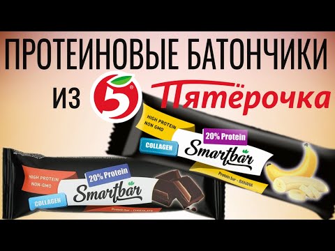 Батончики из Пятерочки Smartbar протеиновые Батончики из Пятерочки Smartbar протеиновые