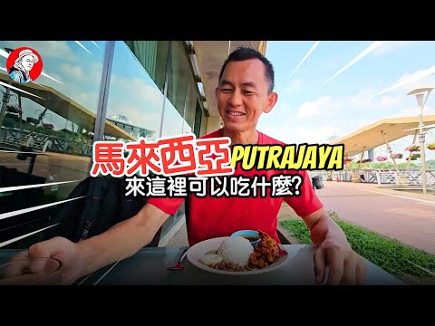 馬來西亞好吃必吃的景點美食，Show Me Food Malaysia Putrajaya 布城