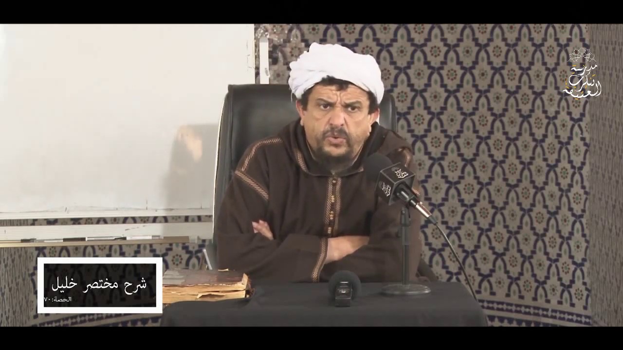 أكثر الحيض وأقله \\ شرح مختصر خليل [70]
