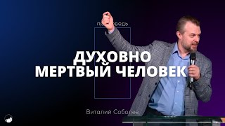 Проповедь "Духовно мертвый человек" | Виталий Соболев | 10.12.2023