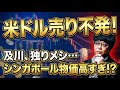 ［FX］米ドル売り不発！及川“独り飯”メニューと『シンガポール物価事情』とは？ 2026年5月18日