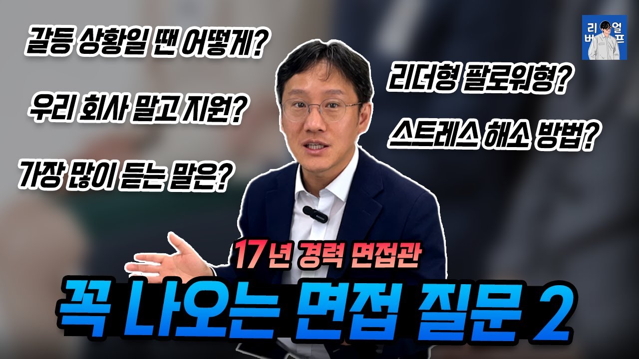 준비 안 하면 망하는 면접 질문 2편 | 우리 회사 말고 다른 회사도 지원했나요?
