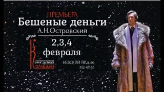 Бешеные деньги - Санкт Петербургский театр Комедии имени Н. П.  Акимова (2019)