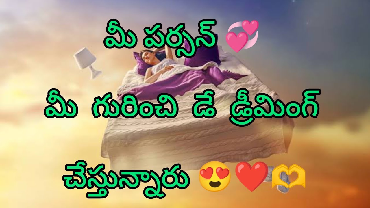 మీ పర్సన్ 💞 మీ గురించి డే డ్రీమింగ్ చేస్తున్నారు 😍❤️🫶