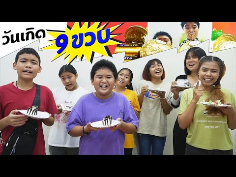 TINTIN งานวันเกิดครบ 9ขวบ ของขวัญสุดพิเศษ!! | TINTIN's 9th birthday