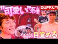 【&rdquo;可愛い&rdquo;】誰とも被らない古着ジャンルを求め、DUFF狂いのブル波と新規のビビりが鬼攻め!