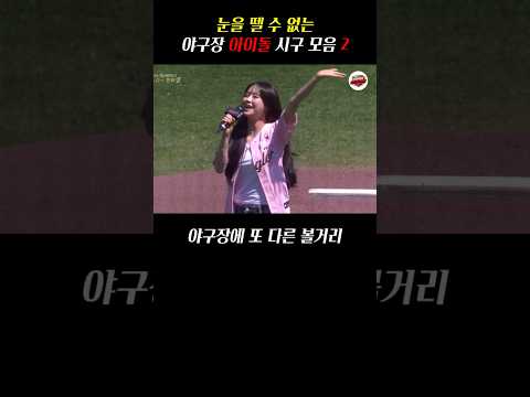 "아이돌 시구 2탄" #스포츠명장면 #클러치모먼트 #clutchmoment #프로야구 #시구 #아이돌 #아이돌시구 #kbo #시구영상