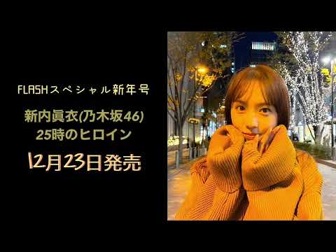 乃木坂46 新内眞衣【FLASHスペシャルグラビアBEST2022年新年号】