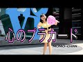 【MoMo】- 心のプラカード 踊ってみた