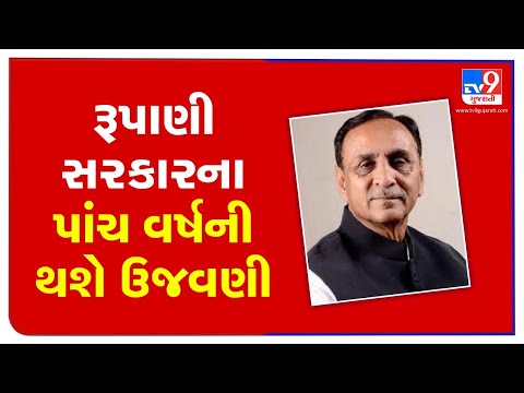 State wide celebration over 5 years of CM Rupani's Govt will be held from 1st-9th August | TV9News