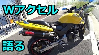 【ホーネット】Wアクセルについて語る【HORNET250】