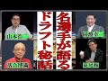 落合博満と名選手が語るドラフト秘話集【田淵幸一/山本浩二/東尾修/星野仙一】【切り抜き】