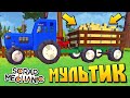 🚜 ТРАКТОР ПРИВЁЗ БАБКЕ ЦЕЛУЮ ТЕЛЕГУ СЕНА 👵‍ МУЛЬТИК в Scrap Mechanic 🔨 СКРАП МЕХАНИК 🔔