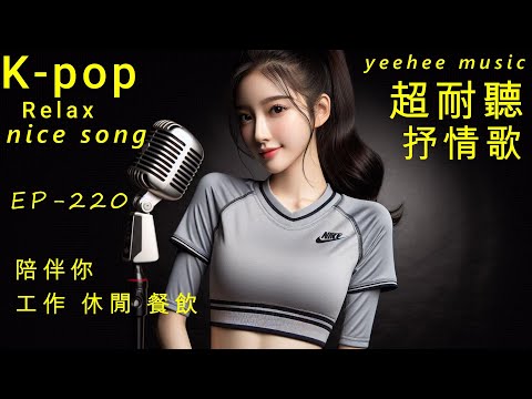 超耐聽 抒情英文歌 陪伴你 休閒 工作 餐飲 EP220 2025 Kpop R B AI新創 韓劇情歌 OST