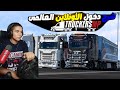 شرح دخول الأونلاين العالمى TruckersMP Euro Truck Simulator 