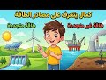 كمال يتعلم مصادر الطاقة تعلم مع كمال عن الكهرباء والرياح والشمس