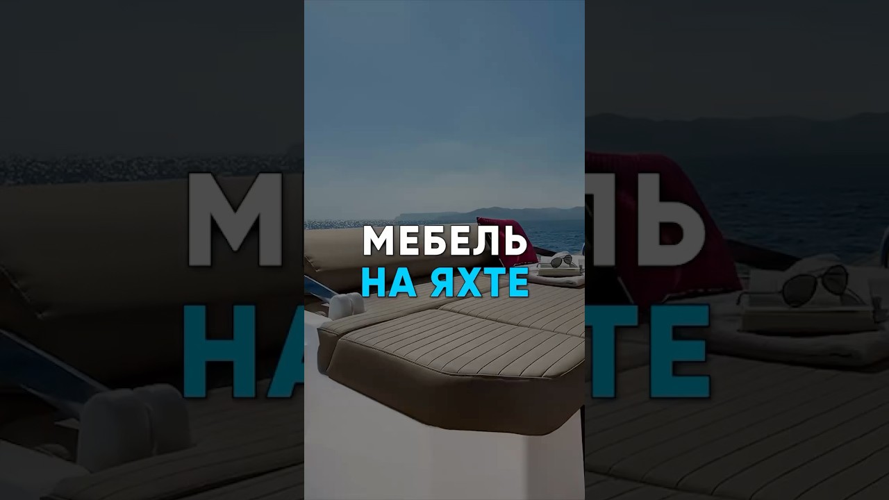 Мебель на яхте за $300.000😲