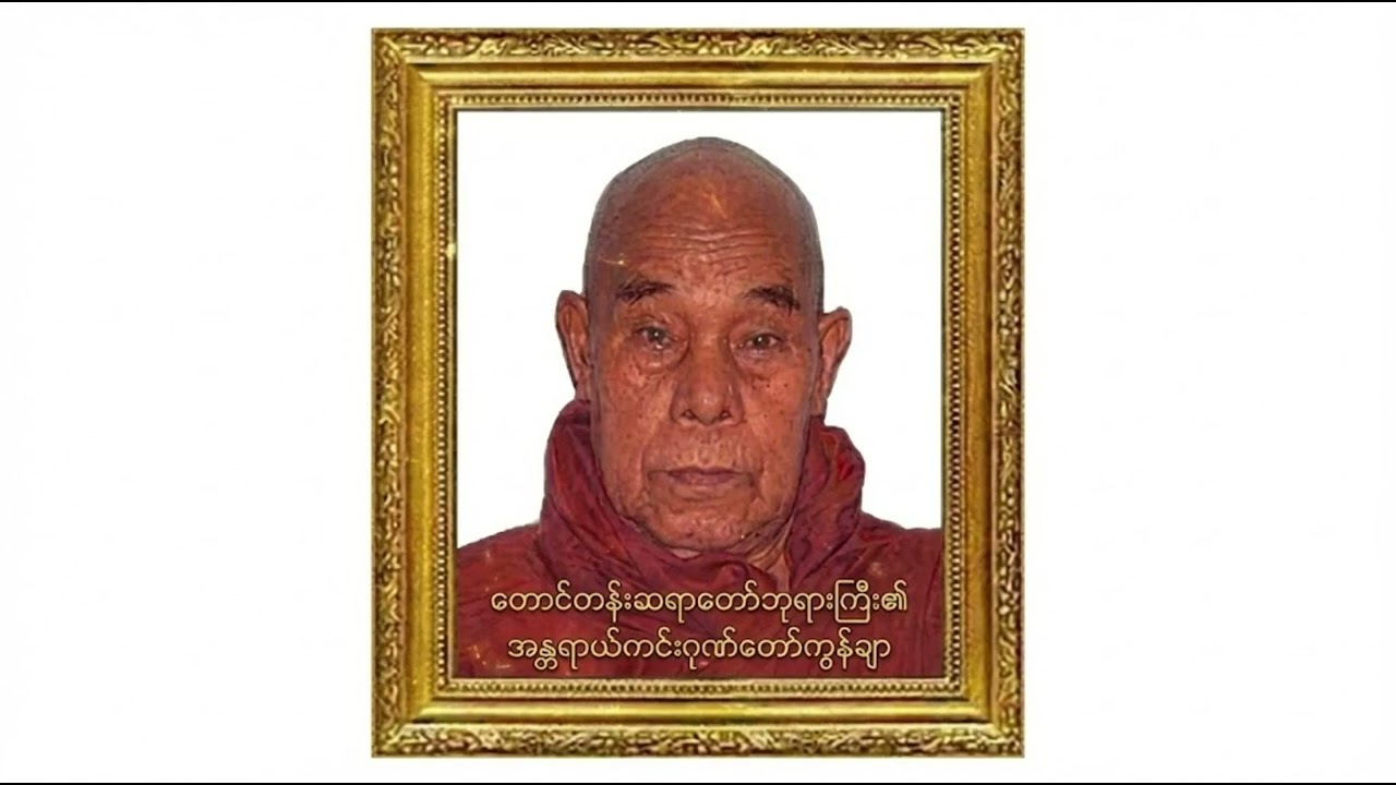 တောင်တန်းဆရာတော်ဘုရားကြီး၏ အန္တရာယ်ကင်းဂုဏ်တော်ကွန်ချာ