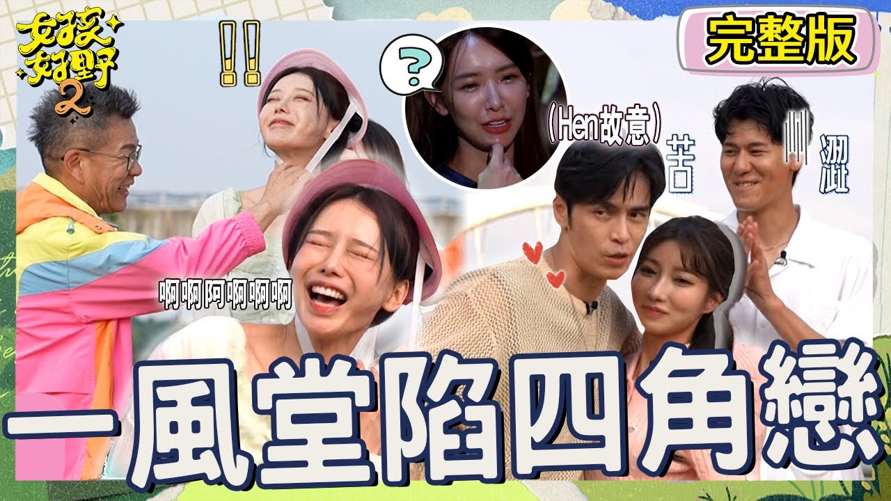 一風堂CP延伸四角戀？Gino和一粒「親密舉動」讓風田臉都僵了！李雅英對沈玉琳有防備心被張立東酸：她討厭胎溝！【#女孩好野2】20250628 S2 EP11｜🌼三鶯土｜完整版︱禾羽 檸檬