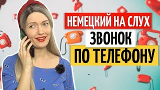 ☎️ Телефонный разговор на немецком языке | Немецкий на слух