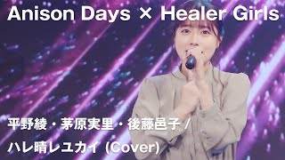 【Anison Days× Healer Girls】ハレ晴レユカイ（Cover)　/　ヒーラーガールズ