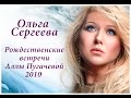 Ольга Сергеева Рождественские встречи Аллы Пугачевой 2010