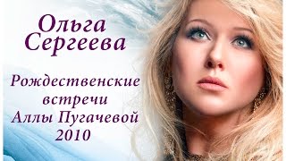 Ольга Сергеева Рождественские встречи Аллы Пугачевой 2010