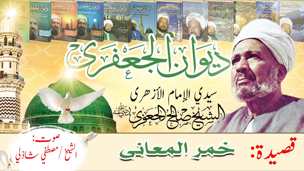 خمر المعاني من ديوان الجعفري لسيدي الشيخ صالح الجعفري بصوت الشيخ مصطفي شاذلي