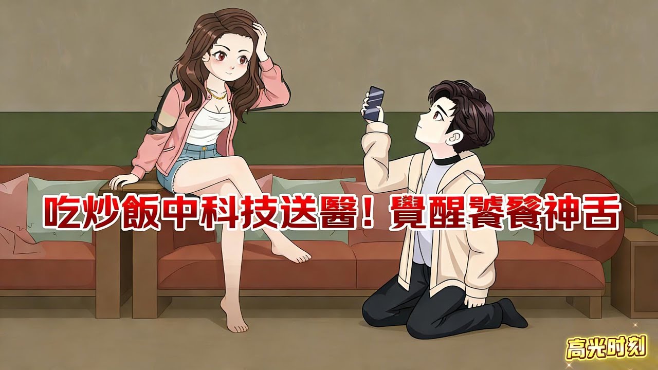 沙雕動畫丨《吃炒飯中科技送醫！覺醒饕餮神舌》饕餮系統加持神舌！能辨萬物成分，噴黑心餐館誇良心苍蝇館，探店主播爆紅！丨饕餮味覺系統， 美食探店打假， 科技狠活終結，暖心女友