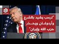 كيف جاءت تعليقات الرئيس الأميركي ترمب بشأن ملفات سوريا ولبنان وإيران بعد لقاء نتنياهو؟