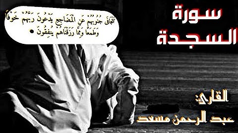 قُلْ يَتَوَفَّاكُم مَّلَكُ الْمَوْتِ الَّذِي وُكِّلَ بِكُمْ…◉سورة السجدة  للقارئ عبد الرحمن مسعد