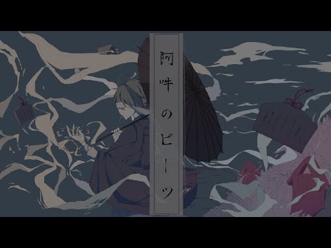 【歌ってみた】阿吽のビーツ／ゆー*
