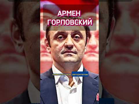 Армен Горловский. Кем