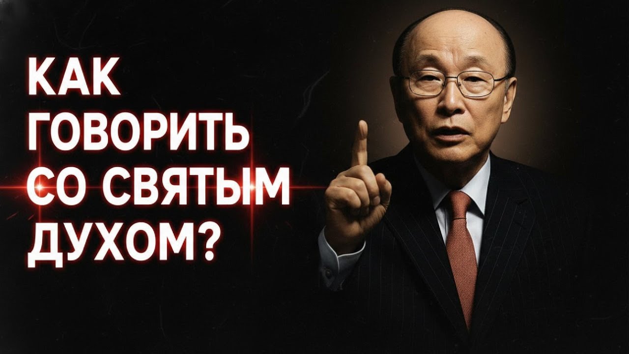 Как построить личные отношения со Святым Духом | Др. Дэвид Ёнги Чо