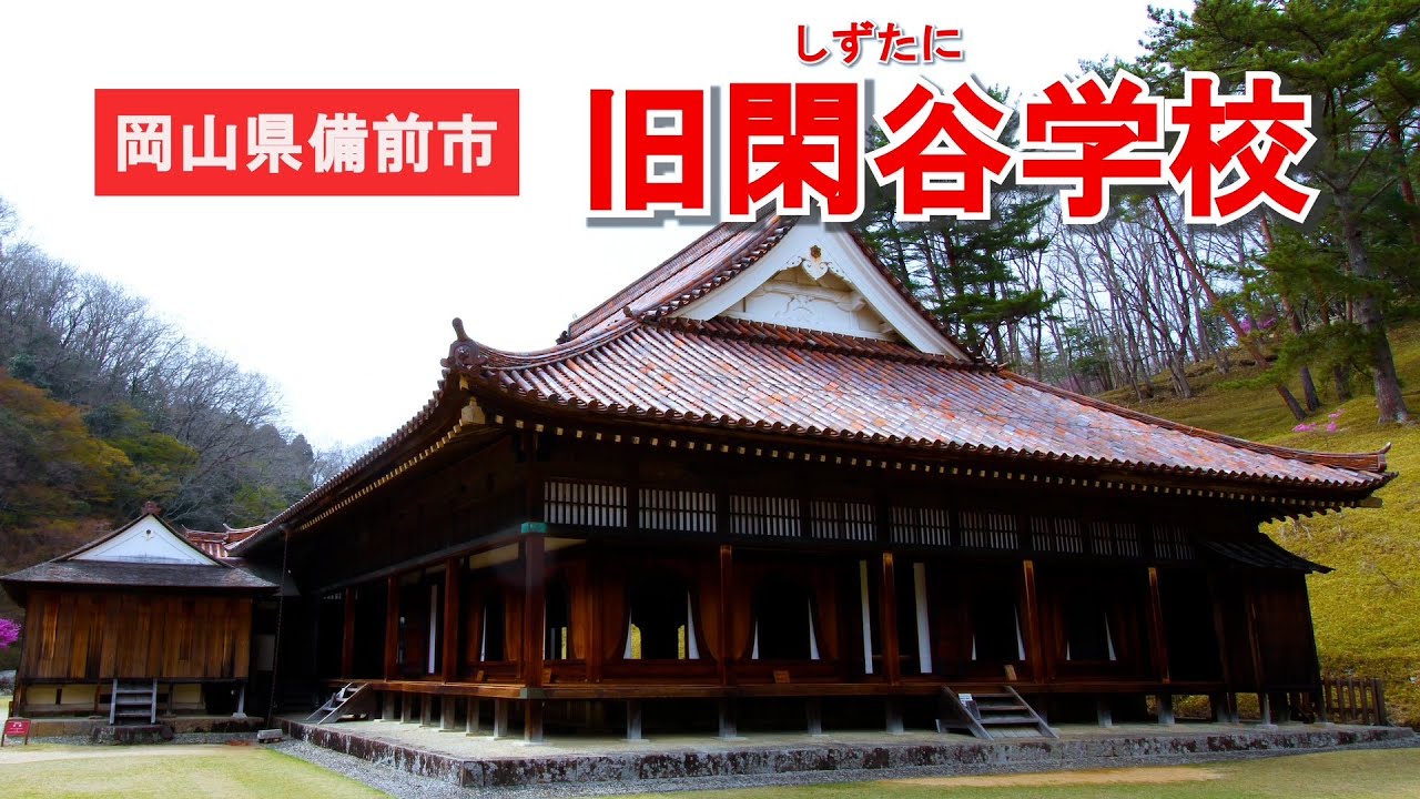 すばらしい学校 静かな谷に学びの灯り｜岡山・旧閑谷学校』