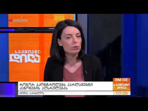 როგორ აკონტროლებს პარლამენტი კანონების აღსრულებას?