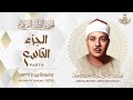 09 الجزء التاسع المصحف المرتل النادر الشيخ عبد الباسط عبد الصمد The Holy Quran Chapter 9 
