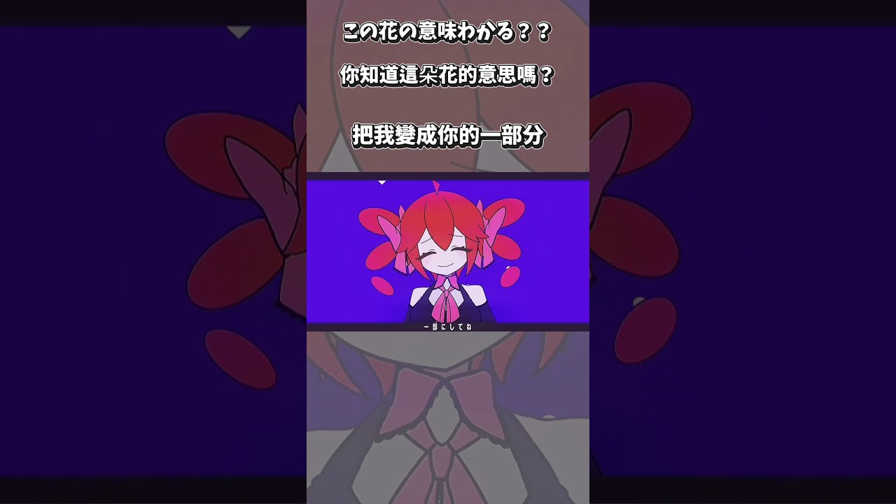 你知道這朵花的意思嗎？
