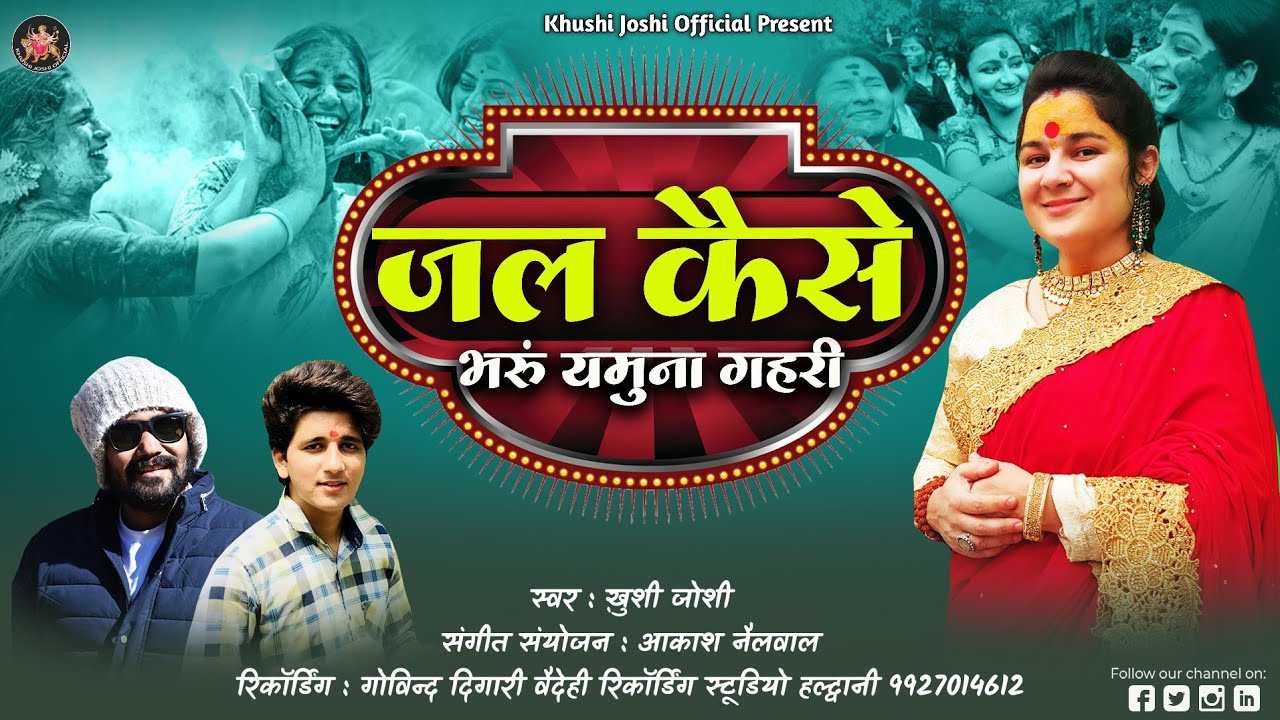khushi joshi,जल कैसे भरूँ यमुना गहरी,jal kaise bharun yamuna ghari,खुशी जोशी नई होली,new holi song,