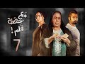 مسلسل مع حصة قلم - الحلقة 7 (الحلقة كاملة) | رمضان 2018