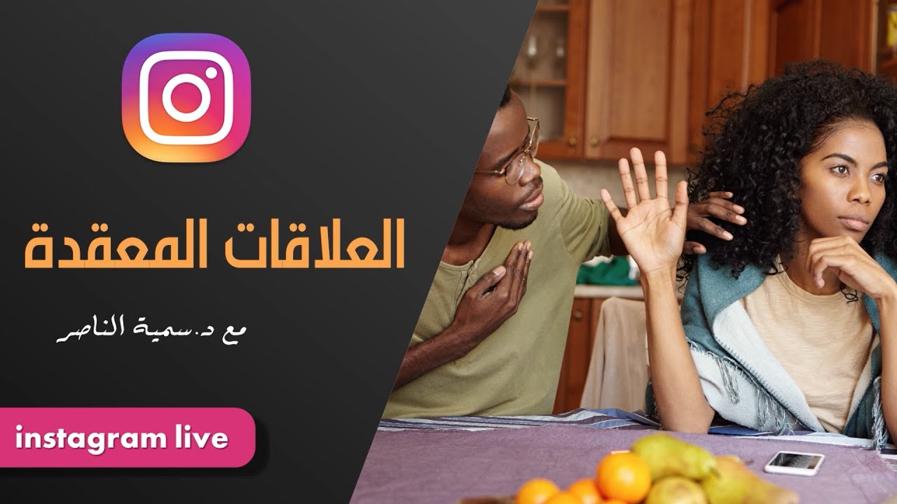 د.سمية الناصر | العلاقات المعقدة