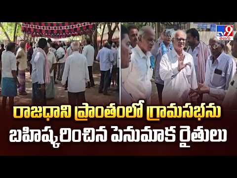 AP Capital Issue : రాజధాని ప్రాంతంలో గ్రామసభను బహిష్కరించిన పెనుమాక రైతులు - TV9 - TV9