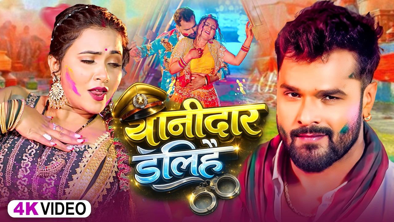 #video_jukebox | थानेदार डलिहें | #Khesari Lal Yadav, #Shilpi_raj | Thanedar Dalihe| #holi Song 2026